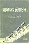 钢琴学习使用指南