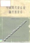 中国现代音乐家论民族音乐