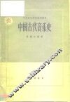 中国古代音乐简史