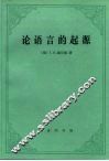 论语言的起源