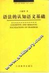 语法的认知语义基础