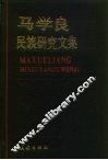 马学良民族研究文集 封面