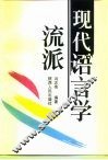 现代语言学流派  修订本