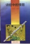 诗经中的情歌
