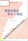 民族音乐学译丛  美国印第安音乐与舞蹈