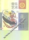 音乐艺术