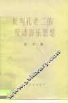 批判孔老二的反动音乐思想  论文集