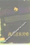 西方音乐史略