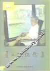 夏之秋纪念集