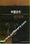 中国古代音乐教育