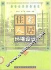 住宅人居环境设计