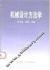 机械设计方法学