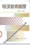 电子技术原理