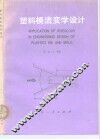 塑料模流变学设计