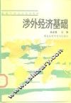 涉外经济基础