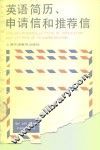 英语简历、申请信和推荐信
