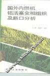国外内燃机铝活塞金相组织及断口分析