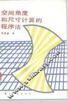 空间角度和尺寸计算的程序法