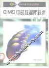 CIMS中的数据库技术