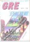 GRE分析精解