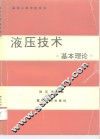 液压技术  基本理论