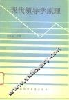 现代领导学原理