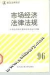 普及法律知识  市场经济法律法规