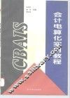 会计电算化实用教程