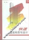 快速建筑构思与设计  下