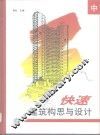 快速建筑构思与设计  图集  中