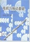 电机与拖动基础  第2版