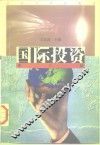国际投资