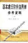 基本建设财务信用学参考资料