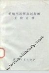 船舶电站暂态过程的工程计算