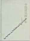 中国建筑四十年  建筑设计精选