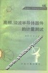 高频、微波半导体器件的计量测试