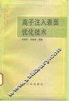 离子注入表面优化技术