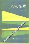 光电技术