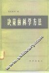 决策的科学方法