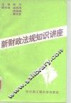 新财政法规知识讲座