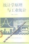 统计学原理与工业统计