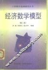 经济数学模型