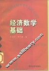 经济数学基础