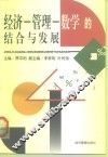 经济-管理-数学的结合与发展