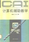 计算机辅助教学