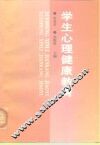 学生心理健康教育