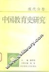 中国教育史研究  现代分卷