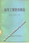 高等工程教育概论
