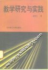 教学研究与实践