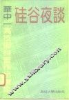 硅谷夜谈  华中一高技术科普作品选集